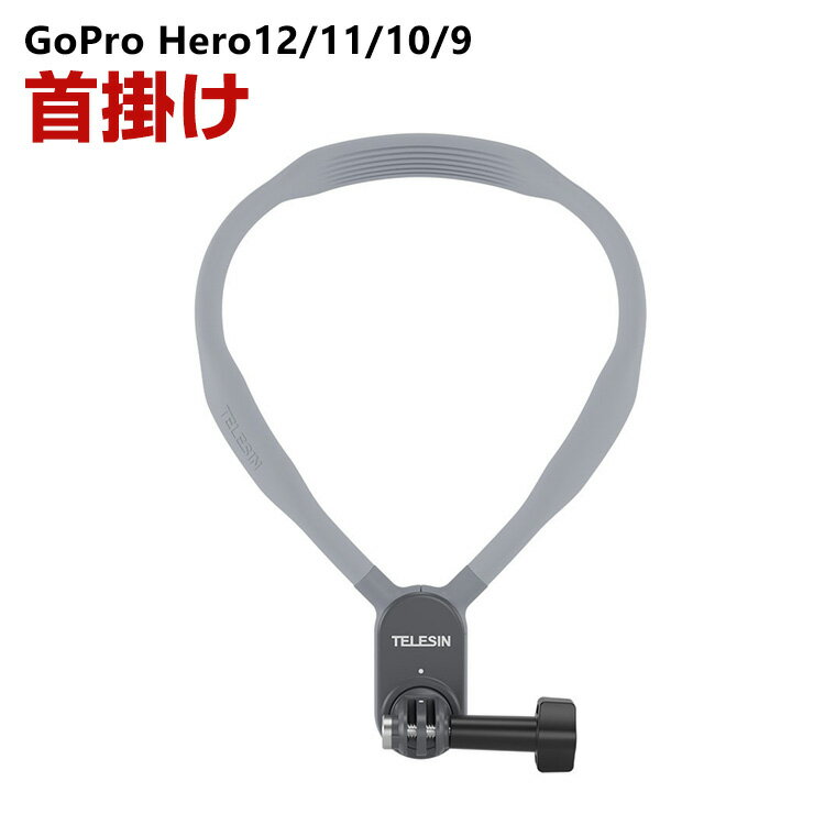 GoPro HERO12/11/10/9 Black Insta360 DJI POVネックレス式マウント マウントアクセサリー ネック 首掛け 磁気デザインロック式 柔軟性 Vlogビデオ 横 縦撮影 ウェアラブルカメラ アクションカメラ 固定撮影 簡単設置 両手を自由 角度 調節 人気 実用 便利グッズ POV撮影必要