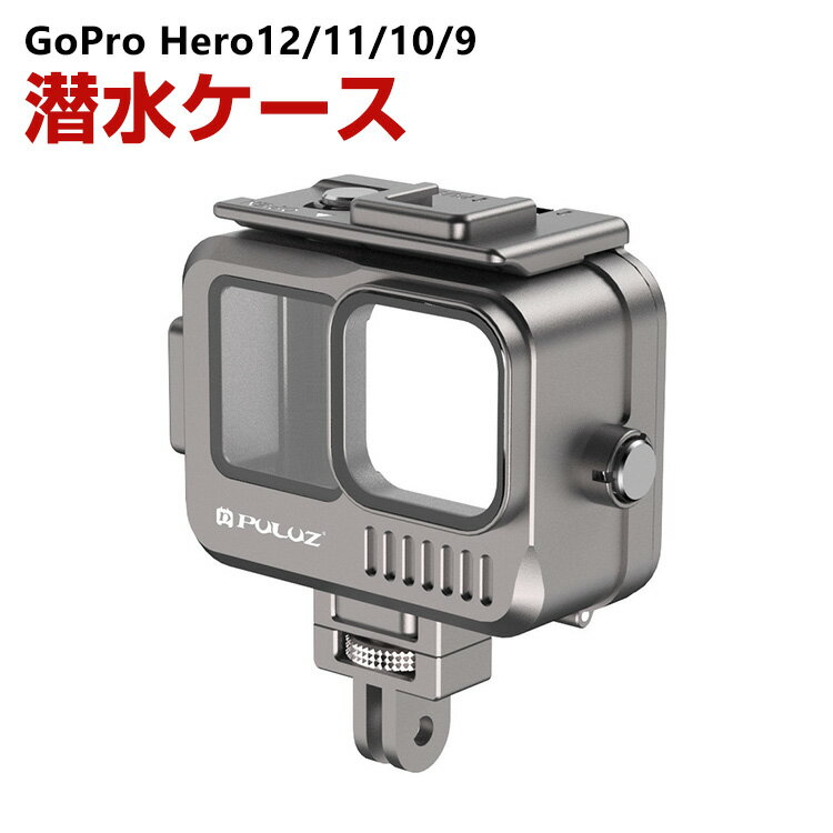 GoPro HERO12/11/10/9 Black ゴープロヒーロー12 潜水ケース 40m防水 優れた防水性能 水中撮影 アルミニウム 耐衝撃 光透過率が高い 防水防塵 便利 実用 人気 おすすめ おしゃれ 便利性の高い 密封防水カバー ハードシェル ケース CASE