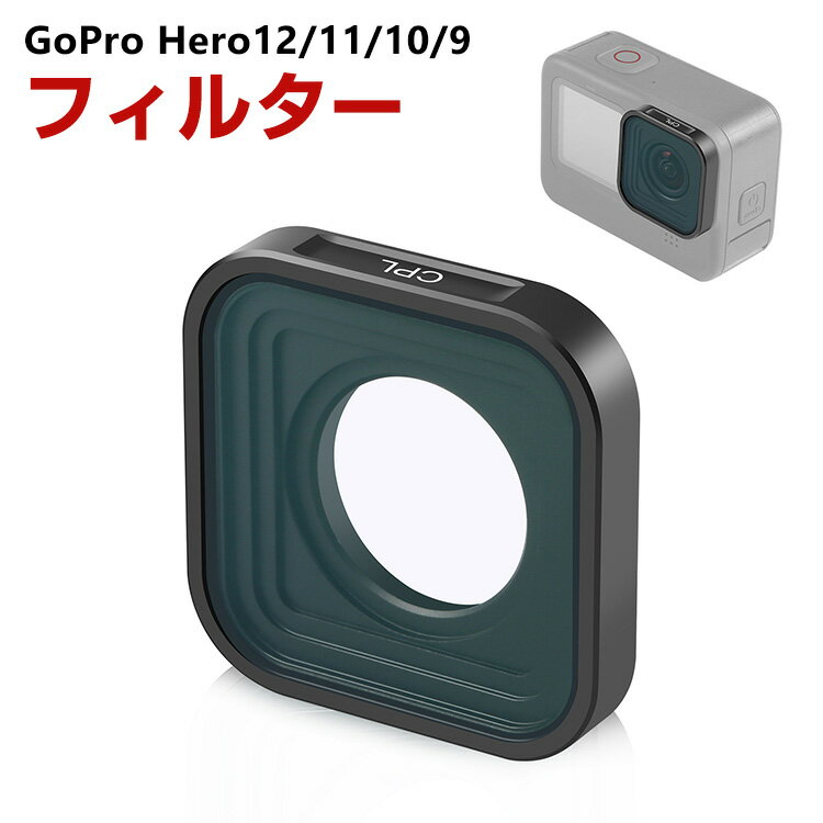GoPro HERO12/11/10/9 Black ե륿 CPLե륿 HDإ饹 ݸ ¿إƥ ե륿 ɻ 糰֥å и ɿ ߹ե졼 GoProѥ꡼ ñ ͵  å  POVɬ