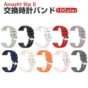 Amazfit Bip 5/Bip 5 Unity 交換 バンド シリコン素材 おしゃれ 腕時計ベルト スポーツ ベルト 交換用 ベルト 替えベルト 綺麗な マ...