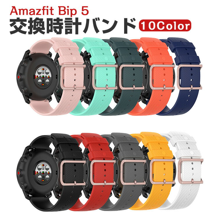 Amazfit Bip 5 交換 バンド シリコン素材 おしゃれ 腕時計ベルト スポーツ ベルト 交換用 ベルト 替え..