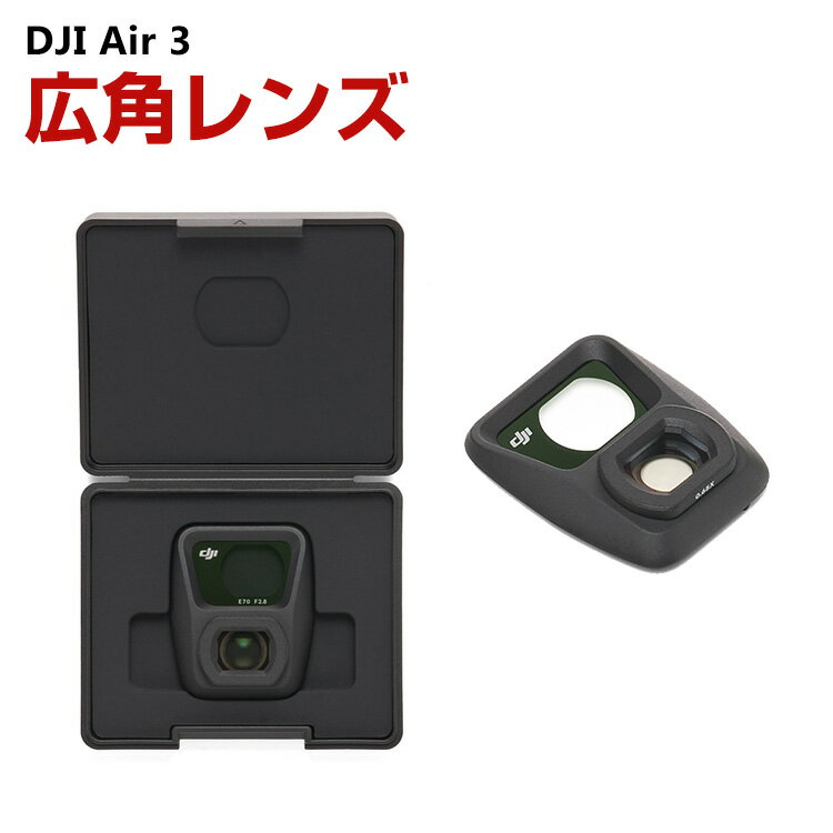 DJI Air 3用広角レンズ 広角カメラの画角を114°まで拡大 等価焦点距離14mm レンズ保護 ...