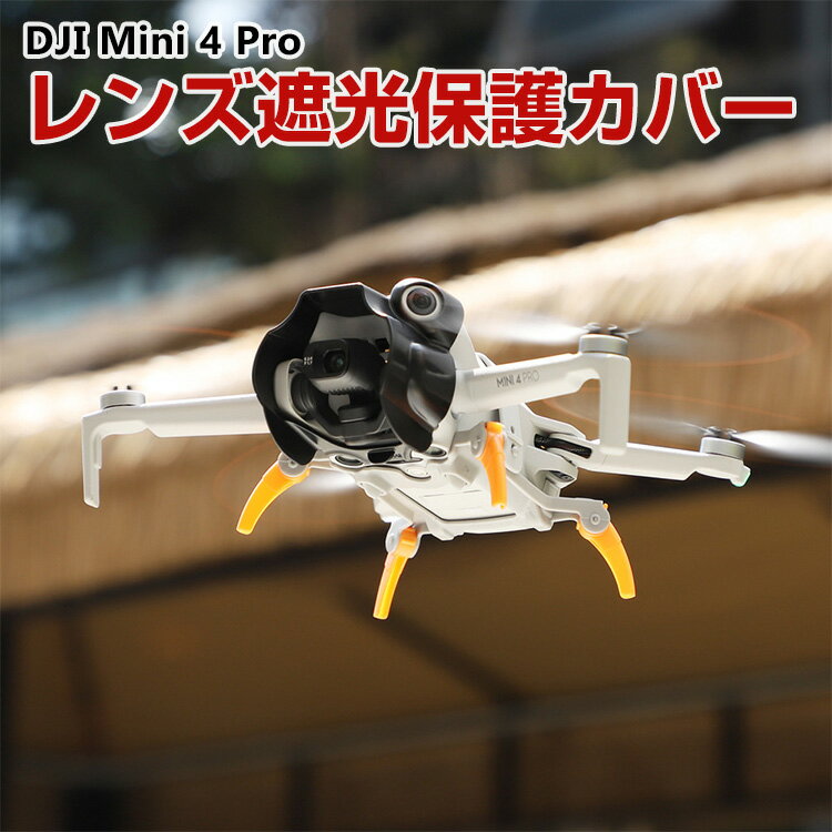 DJI Mini 4 Pro レンズ カバー レンズ遮光保護カバー ジンバル保護 サンフード 保護ケース 日除けフード プラスチック素材 ドローン アクセサリー