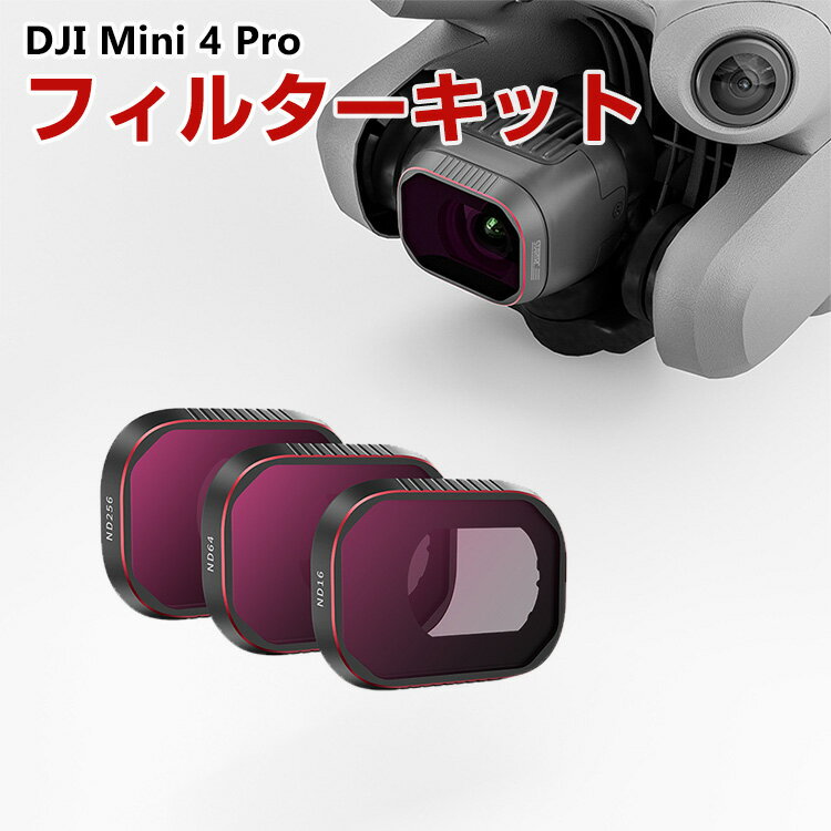 DJI Mini 4 Pro用 3個 フィルターキット ND16 ND64 ND256減光フィルター ...