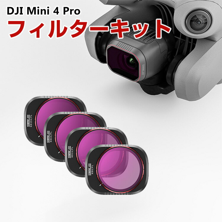 DJI Mini 4 Pro用 4個 フィルターキット ND8 ND16 ND64 ND256減光フ ...