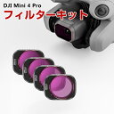 DJI Mini 4 Pro用 4個 フィルターキット ND8 ND16 ND64 ND256減光フィルター HD光学ガラス 多層コーティング アルミ合金フレー...