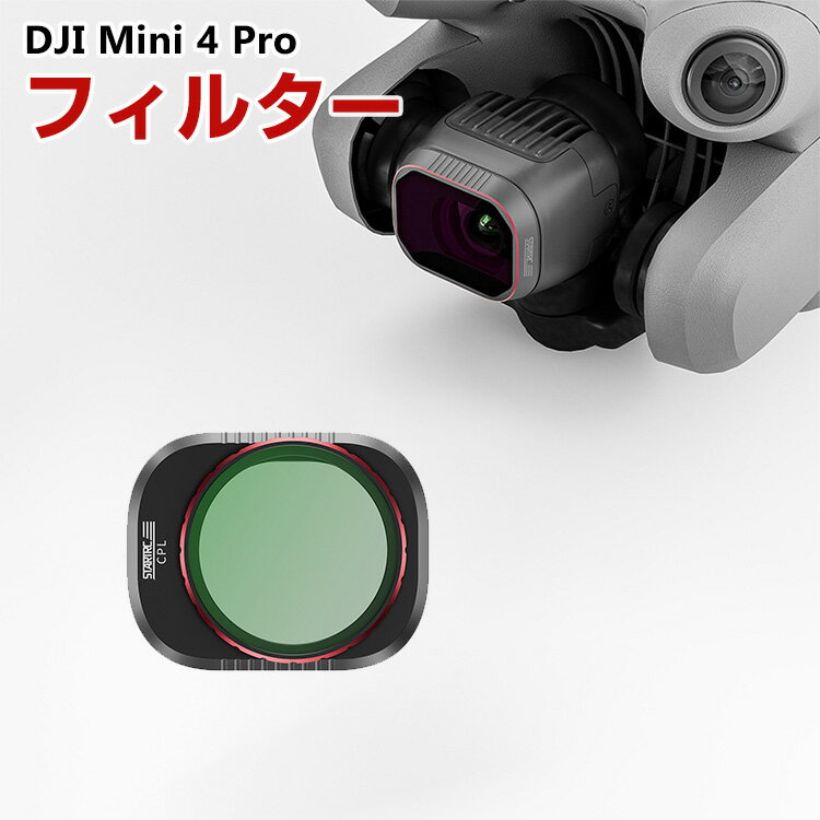 DJI Mini 4 Pro用フィルター CPLフィルター HD光学ガラス レンズ保護 多層コーティング 減光フィルター 白飛び防止 紫外線ブロック 偏光 防水 アルミ合金フレーム DJI用アクセサリー 簡単設置 人気 実用 便利グッズ 撮影 POV撮影必要