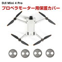 DJI Mini 3 Pro/Mini 4 Pro アクセサリー ドローン プロペラモーター用保護カバー ABS 防塵 防水 保護シェル プロペラ保護 小型軽量 取り付けが簡単