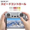 DJI Mini 3 シリーズ/Mavic 3 シリーズ/Mini 4 Pro/Mini 2S/AIR 3 アクセサリー RC/RC2送信機用 アルミニウム合金 コントロールスティック ジョイスティックアクセサリー スピードコントロール 両手が自由 スムーズなシュート 飛行速度と角度を正確にコントロール