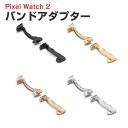 グーグル Google Pixel Watch2 用 バンドアダプター 20mm Band 用腕時計ベルト 円弧タイプ ステンレス製連結器 替えストラップ 調整...