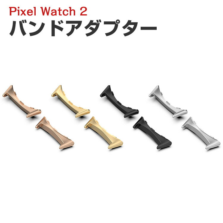 グーグル Google Pixel Watch2 用 バンドアダプター 20mm Band 用腕時計ベルト 直角タイプ ステンレス製連結器 替えストラップ 調整簡単 腕時計バンド のコネクター 2個セット