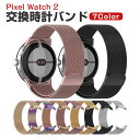 Google Pixel Watch 2 交換 バンド オシャレな 高級ステンレス 交換用 ベルト 替えベルト マルチカラー 簡単装着 爽やか 携帯に便利 人気...