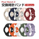 Google Pixel Watch 2ウェアラブル端末・スマートウォッチ 交換 バンド TPU素材 腕時計ベルト スポーツ ベルト 交換用 ベルト 替えベルト...