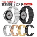 Google Pixel Watch 2 交換 バンド オシャレな 高級ステンレス 交換用 ベルト 替えベルト マルチカラー 簡単装着 爽やか 携帯に便利 人気...