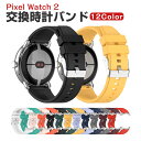 Google Pixel Watch 2ウェアラブル端末・スマートウォッチ 交換 バンド シリコン素材 腕時計ベルト スポーツ ベルト 交換用 ベルト 替えベル...