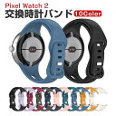 Google Pixel Watch 2ウェアラブル端末・スマートウォッチ 交換 バンド シリコン素材 腕時計ベルト スポーツ ベルト 交換用 ベルト 替えベル...