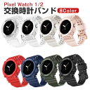 Google Pixel Watch 1/2ウェアラブル端末・スマートウォッチ 交換 バンド シリコン素材 腕時計ベルト スポーツ ベルト 交換用 ベルト 替え...