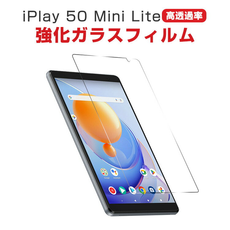 Alldocube iPlay 50 mini lite 8インチ アンドロイド Android タブレットPC HD Tempered Film ガラスフィルム 液晶保護フィルム 飛散防止と傷防止 強化ガラス 硬度9H グレア 光沢 iplay50 画面保護ガラス フィルム 強化ガラスシート