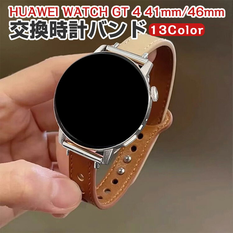 HUAWEI WATCH GT 4 41mm 46mm 交換 時計バンド オシャレな 高級PUレザー おしゃれ 腕時計ベルト 交換用..