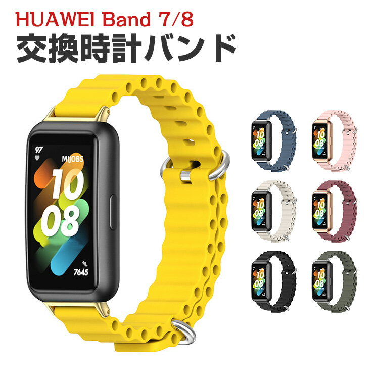 HUAWEI Band 7/Band8 Band 9交換 バンド シリコン素材 おしゃれ 腕時計ベルト スポーツ ベルト 交換用 ..