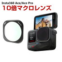 Insta360 Ace/Ace Pro用フィルター 10倍