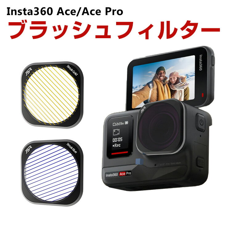 Insta360 Ace/Ace Pro用フィルター ブラッシュフィルター HD光学ガラス レンズ保 ...