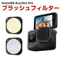 Insta360 Ace/Ace Pro/Ace Pro 2用フィルター ブラッシュフィルター HD光学ガラス レンズ保護 多層コーティング ブラッシュライト効...