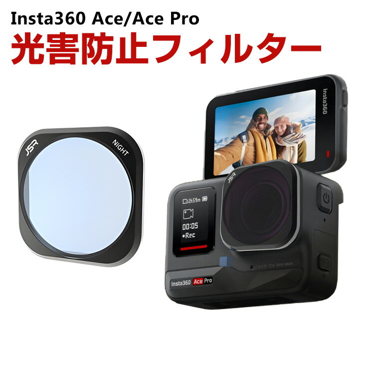 Insta360 Ace/Ace Pro用フィルター 光害防止フィルター NIGHTフィルター HD ...