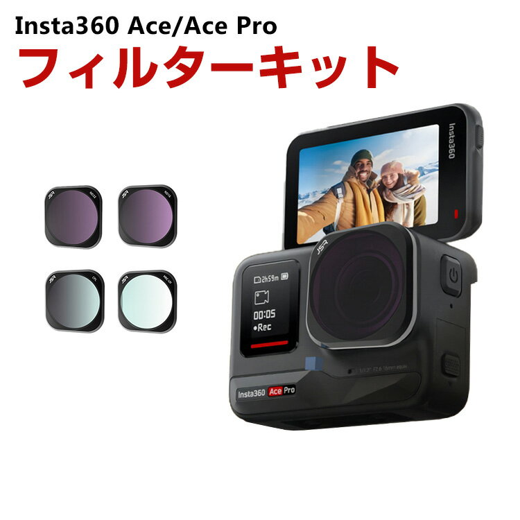 Insta360 Ace/Ace Pro用 4個 フィルターキット CPLフィルター+ND16 ND32 MCUV 減光フィルター HD光学ガラス 多層コーティング アルミ合金フレーム アクセサリー 簡単設置 人気 実用 便利グッズ 撮影 POV撮影必要