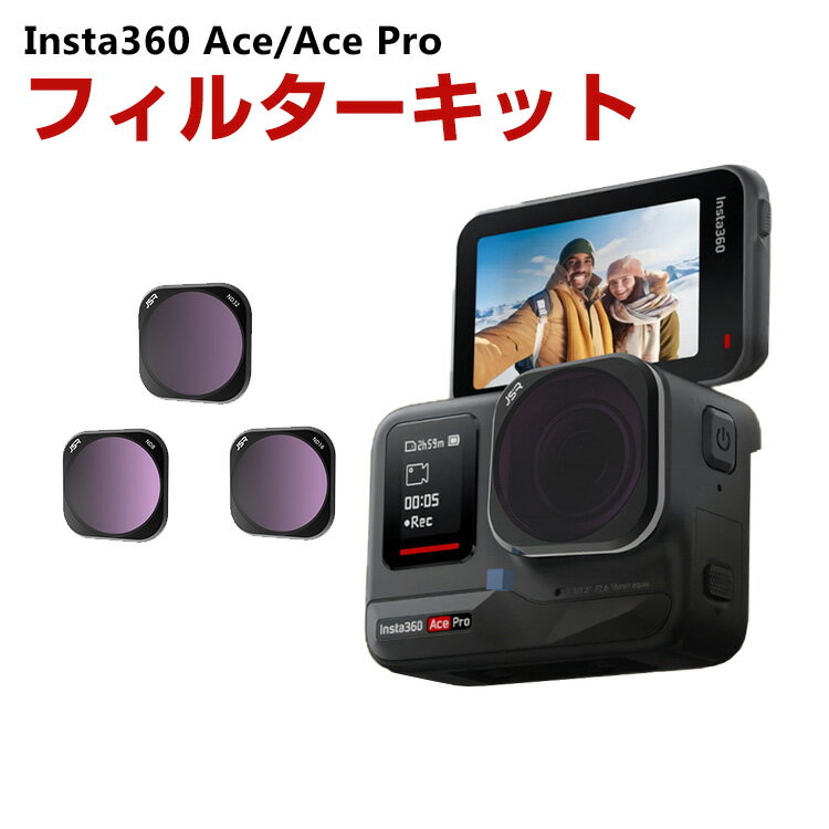 Insta360 Ace/Ace Pro用 3個 フィルターキット ND8 ND16 ND32 減光 ...