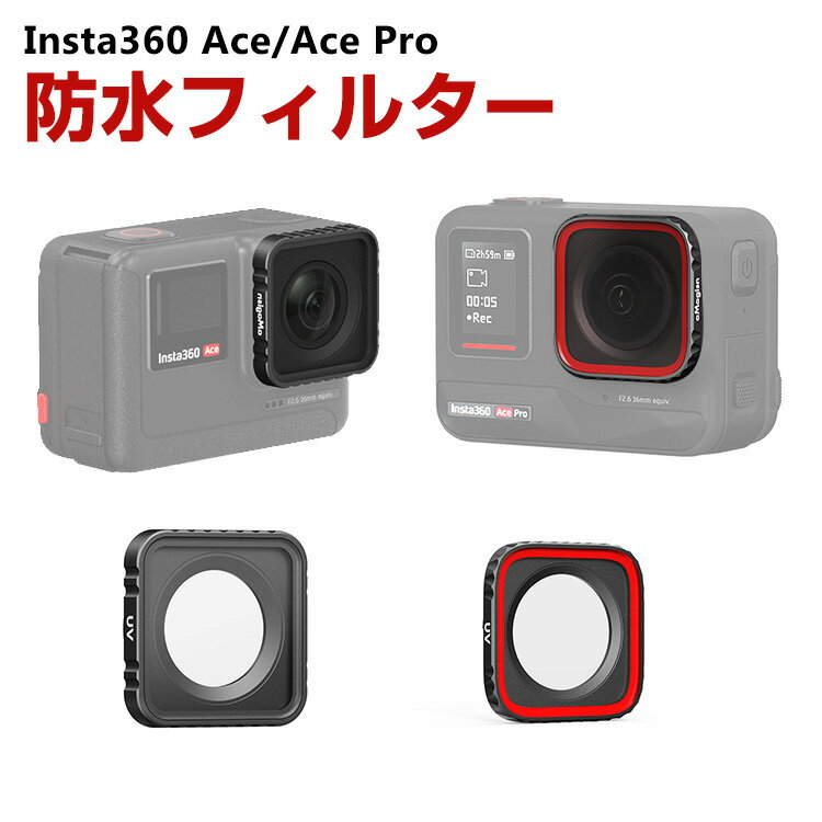 Insta360 Ace/Ace Pro用フィルター UVフィルター HD光学ガラス レンズ保護 多層コーティング 白飛び防止 紫外線ブロック 防水・防霧 アルミ合金フレーム アクセサリー 簡単設置 人気 実用 便利グッズ 撮影 POV撮影必要