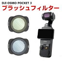 DJI Osmo Pocket 3用フィルター ブラッシュフィルター HD光学ガラス レンズ保護 多層コーティング ブラッシュライト効果 防水 アルミ合金フレーム DJI用アクセサリー 簡単設置 人気 実用 便利グッズ 撮影 POV撮影必要