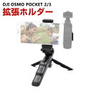 DJI Osmo Pocket 2/3用 ホルダーマウント 拡張ホルダー 三脚付き スマートフォンとOsmo Pocketポケットに対応 三脚マウント 携帯ホルダ..