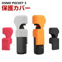 DJI Osmo Pocket 3用 柔軟性のあるシリコン素材製 耐衝撃 傷つき防止 アクションカメラ DJI用アクセサリー 便利 実用 人気 おすすめ おしゃれ 便利性の高い ソフトカバー ケース CASE 1