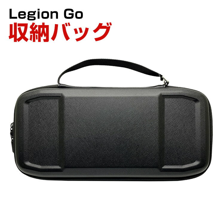 Lenovo Legion Go ケース 耐衝撃 携帯ゲーム機カバー リモートプレーヤー 専用保護 持ち手付き ハードケース 手触りが快適で ハード 収納バッグ 軽量 持ちやすい 手提げかばん 便利 実用 人気 おしゃれ ポーチケース