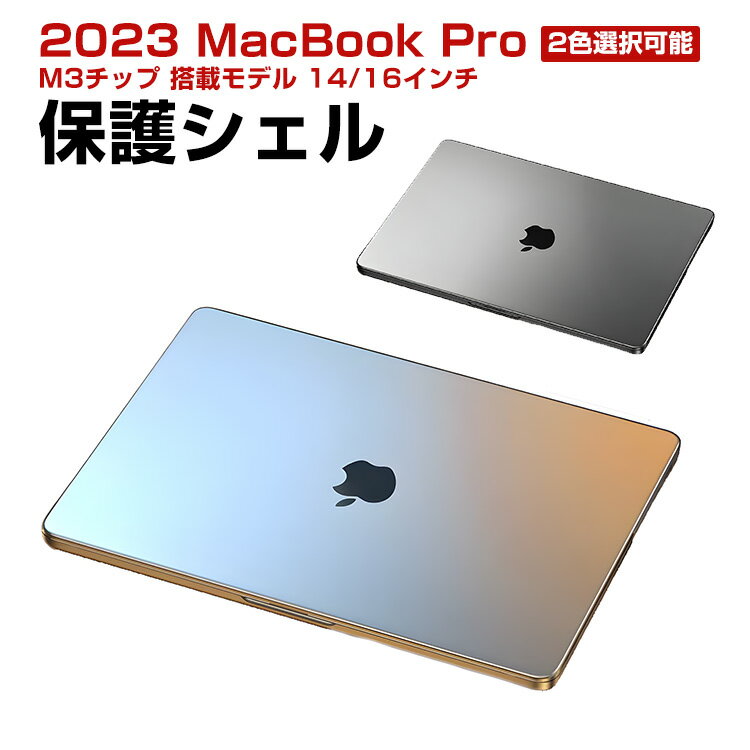 Apple MacBook Pro M3/Pro/Maxチップ 搭載モデル 14/16インチ 2023モデル ケース ノートPC ハードケース/カバー プラスチック マット仕上げクリア 耐衝撃 プラスチックを使用 本体しっかり保護 実用 人気 おすすめ おしゃれ 便利性の高い ノートパソコン スリムケース
