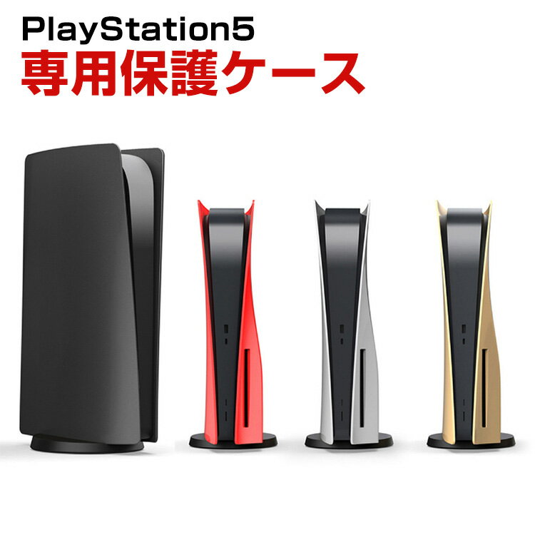 PS5 PlayStation5 CFI-2000A01 ディスクあり通常版 ケース プレイステーション 5 通常版 アクセサリー ディスクドライブ搭載モデル 交..