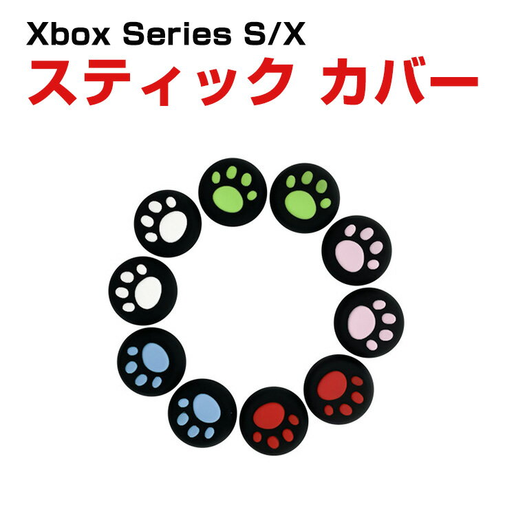 PS5/PS4/PS3/ONE/360/switch PRO/series X/S アナログ スティック カバー 手触りが快適で 肉球 コントローラ交換用アナロ...