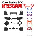 Microsoft Xbox Series S/X コントローラーカバー交換用 互換品 フロストキーパッド 修理パーツ 修理交換用パーツ ABS 便利 実用 人気 おしゃれ