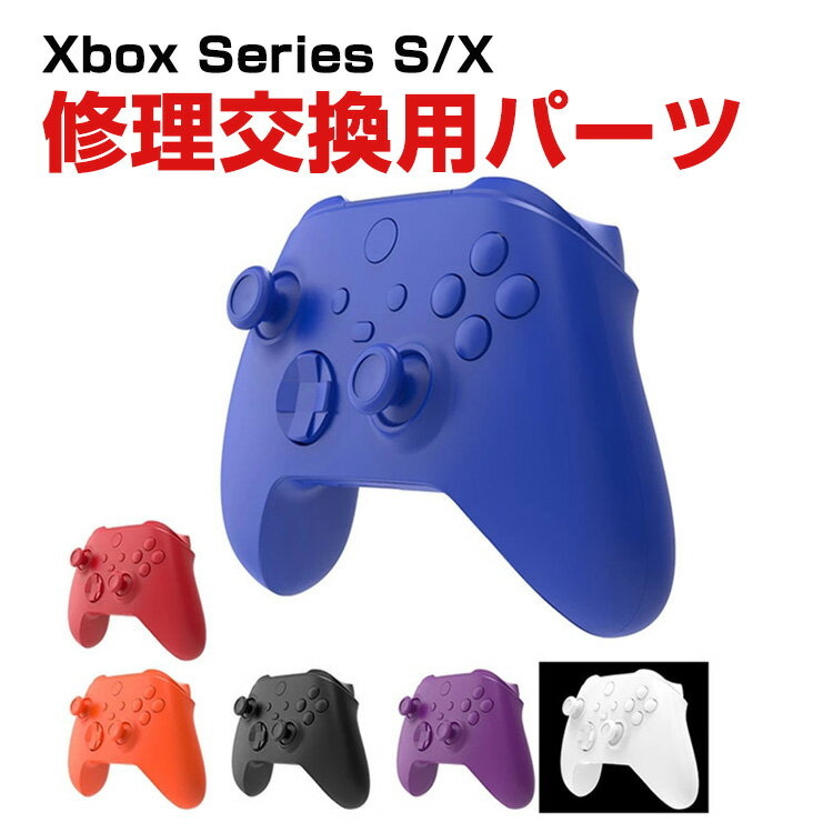 Microsoft Xbox Series S/X コントローラーカバー交換用 互換品 フロントバック ハウジングシェルフェイスプレートケース+フロストキーパッド修理パーツ 修理交換用パーツ ABS 便利 実用 人気 おしゃれ