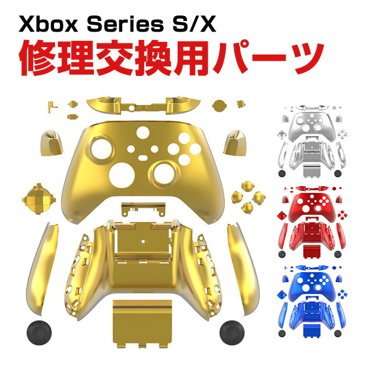 商品名 Microsoft Xbox Series S/X コントローラーカバー交換用 互換品 電気メッキバック ハウジングシェルフェイスプレートケース+電気メッキーパッド 修理パーツ 修理交換用パーツ ABS 便利 実用 人気 おしゃれ 梱包内容 ケース×1セット 素材 ABS 対応機種 Xbox Series S Xbox Series X カラー レッド、シルバー、ブルー、ゴールド 特徴 【対応モデル】この製品はXboxシリーズX/Sと互換性があります。 【便利なデザイン】ハンドルの古く傷んだカバーシェルを取り外し、新しいものと交換する必要があります。 【 男女兼用 ・高級感溢れ】シンプルで高級感溢れるデザイン、きれいなカラーは老若男女問わず、通勤・旅行・日常生活の様々なシーンに対応します。お友達や家族にもギフトとしておすすめます。 【商品品質】 商品の管理・品質については万全を期しておりますが、万一ご注文と異なる商品・不良品が届いた場合は 商品到着後7日以内にお問い合わせフォームにてお名前・受注番号などをご記入の上、ご連絡頂いた場合のみ対応となります。 注意 ※対応機種により細部デザインが異なります。 ※端末本体（Xbox series イヤホンなど）は含まれておりません。 ※画像はイメージであり、商品の仕様は予告なく変更される場合がありますので予めご了承ください。 ※掲載の商品画像と実際の色は室内、室外での撮影、モニターの表示により若干異なる場合がありますので、ご了承くださいませ。 ※画像は一例となります。購入前に必ずお手持ちの機種をご確認ください。 ※取付は自己責任でお願いします。Microsoft Xbox Series S/X コントローラーカバー交換用