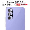 サムスン ギャラクシー Samsung Galaxy A55 5G Android アンドロイド スマートフォンカメラレンズ用 HD Film スマホ アクセサリー ガラスシート 汚れ、傷つき防止 Lens Film 強化ガラス レンズ保護ガラスフィルム 2枚セット