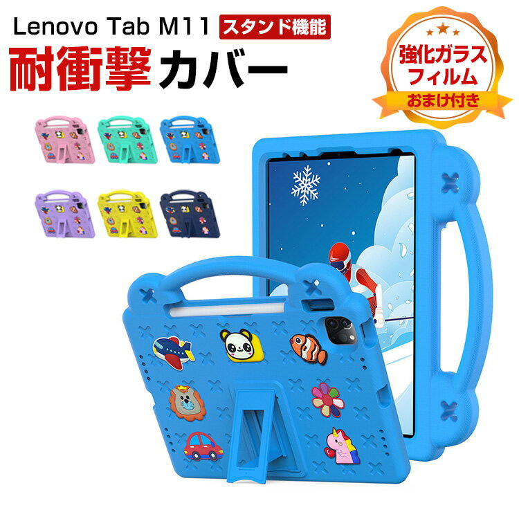 Lenovo Tab M11 ケース 耐衝撃 カバー レノボ タブ M11 TB330FU/TB331FC タブレッPC EVA素材 スタンド機能 CASE 傷やほこりから守る 耐衝撃 軽量 持ちやすい マルチカラー カッコいい 便利 実用 保護ケース 強化ガラスフィルム おまけ付き
