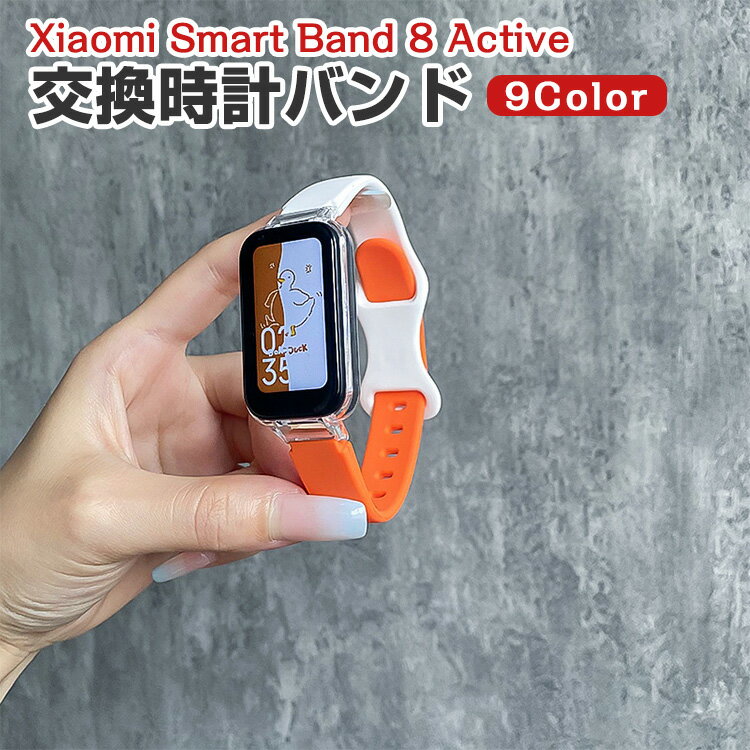 Xiaomi Smart Band 8 Active 交換 バンド シリコン素材 おしゃれ 腕時計ベルト スポーツ ベルト 交換用..