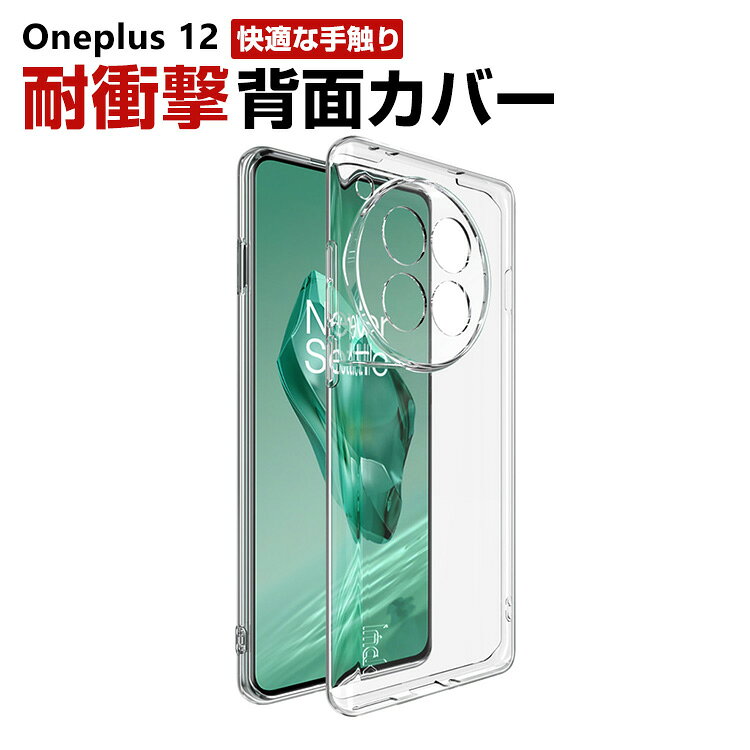 Oneplus 12 ケース カバー 傷やほこりから守る CASE 衝撃に強いTPU素材 衝撃防止 四隅耐衝撃 クリア 透明 高級感があふれ 便利 実用 人気 指紋防止 耐衝撃カバー 背面カバー ソフトカバー