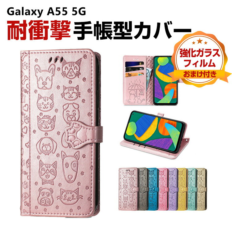 サムスン ギャラクシー Samsung Galaxy A55 5G ケース カバー 手帳型 TPU&PUレザー おしゃれ CASE 汚れ防止 スタンド機能 便利実用 カード収納 落下防止 ギャラクシーA55ケース A55カバー カッコいい 人気 便利性の高い 手帳型カバー 強化ガラス付き