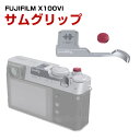 富士フイルム FUJIFILM X100VI X100V カメラ ホットシュー ハンドル サムグリップハンドル アクセサリー アルミ サムグリップ より安全な撮影を実現します ホットシューにスライドするだけの簡単取付 操作ボタンに干渉しない設計です ホット