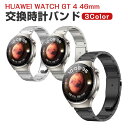 HUAWEI WATCH GT 4 46mm 交換 バンド 高級ステンレス素材 おしゃれ 腕時計ベルト スポーツ ベルト 交換用 ベルト 替えベルト 綺麗な マ...