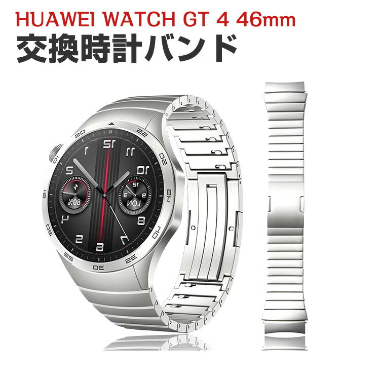 HUAWEI WATCH GT 4 46mm 交換 バンド 高級ステンレス素材 おしゃれ 腕時計ベルト スポーツ ベルト 交換用 ベルト 替えベルト 綺麗な マルチカラー 簡単装着 爽やか 男性用 女性用 人気 おすすめ ベルト ウェアラブル端末 スマートウォッチ 腕時計バンド