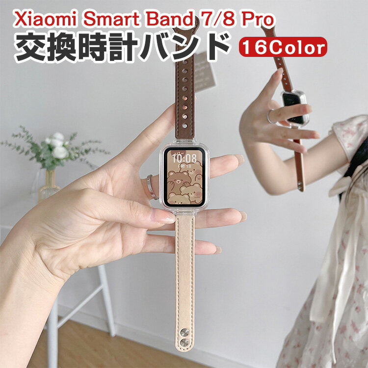 Xiaomi Smart Band7 Pro Band8 Pro 交換 バンド PUレザー素材 おしゃれ 腕時計ベルト スポーツ ベルト 交換用 ベルト 替えベルト 綺麗な マルチカラー 簡単装着 人気 おすすめ ベルト 携帯に便利 シャオミ 腕時計バンド 交換ベルト